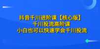 抖音千川进阶课【核心版】 千川投流高阶课 小白也可以快速学会千川投流