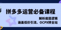 拼多多运营必备课程，解析底层逻辑，涵盖低价引流、OCPX转全站