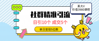 社群精准引流高质量创业粉方法：日引10个，成交5个，变现五位数