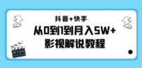 抖音+快手（更新11月份）是从0到1到月入5W+影视解说教程