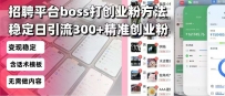 招聘平台无限引流方法，复制粘贴即可，好起号好过审，日稳定引流300+创…