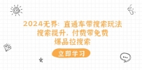 2024无界：直通车 带搜索玩法，搜索提升，付费带免费，爆品拉搜索