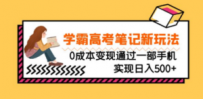 刚需高利润副业，学霸高考笔记新玩法，0成本变现通过一部手机实现日入500+