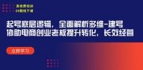 某收费培训39期线下课：起号底层逻辑，全面解析多维 建号，协助电商创业…