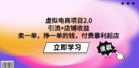 虚拟电商项目2.0：引流+店铺收益 卖一单，挣一单的钱，付费暴利起店