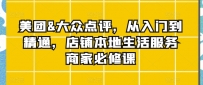 实体店本地生活服务商家必修课：美团&大众点评，从入门到精通