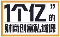 参哥讲财商私域提升课，帮助传统电商、微商、线下门店、实体店转型