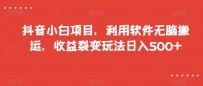 抖音小白项目，零难度软件搬运，收益裂变玩法，每天轻松赚500+【限量放送】