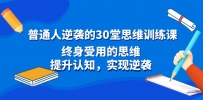 普通人逆袭的30堂思维训练教程，终身受用的思维，提升认知，实现逆袭