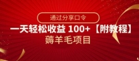 薅羊毛项目，靠分享口令，一天轻松收益100+【附教程】【揭秘】