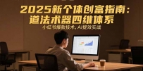 2025新个体创富指南：道法术器四维体系，小红书爆款技术，AI提效实战