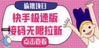 最新快手极速版偷撸无限拉新项目，一个人头30块。多号多撸