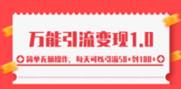 绅白·万能引流变现1.0，简单无脑操作，每天可以引流50+到100+
