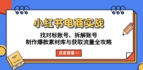 小红书电商实战：找对标账号、拆解账号、制作爆款素材库与获取流量全攻略