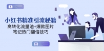 小红书精准引流秘籍，高转化流量池+爆款图片，笔记热门翻倍技巧