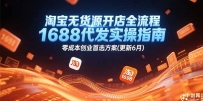 淘宝无货源开店全流程，1688代发实操指南，零成本创业首选方案(更新6月)