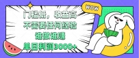 门槛低，收益高，不需要任何经验，谁做谁赚，单日利润3000+