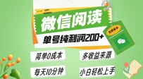 最新微信阅读6.0，每日5分钟，单号利润200+，可批量放大操作，简单0成本