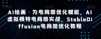 AI绘画·助力电商图优化：STABLEDIFFUSION电商图优化实战教程
