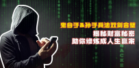 鬼谷子&孙子兵法双剑合璧，揭秘财富秘密，助你修炼成人生赢家