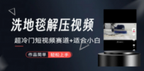 超冷门抖音短视频赛道-清洗地毯解压视频-简单无脑怼作品（教程+素材）