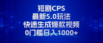 11月最新短剧CPS玩法，快速生成爆款视频，小白0门槛轻松日入1000+