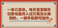 一单几百块，每天发发聊天记录也能月入过万是怎么做到的，一部手机即可操作