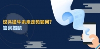 这头猛牛未来走势如何？答案揭晓，特殊行情下曙光乍现，紧握千载难逢机会