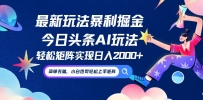 今日头条最新暴利玩法AI掘金，动手不动脑，简单易上手。小白也可轻松矩…