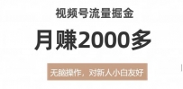 视频号流量变现宝典，无脑操作月赚2000多【揭秘方法】
