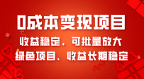 0成本项目变现，收益稳定可批量放大。纯绿色项目，收益长期稳定