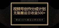 视频号分成计划与私域双重变现，纯搬运易操作，日入3~5位数
