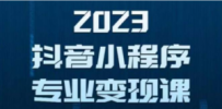 抖音小程序变现保姆级教程：0粉丝新号 无需实名 3天起号 第1条视频就有收入