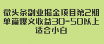 微头条副业掘金项目第2期：单篇爆文收益30-50以上，适合小白