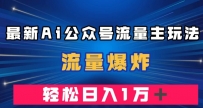 最新AI公众号流量主玩法，流量爆炸，轻松月入一万＋【揭秘】