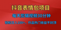 抖音表情包项目，每天剪辑表情包上传短视频平台，日入3位数+已实操跑通