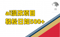 稳定收益的AI漫改项目，让你单日收益500+！