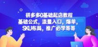 拼多多0基础起店教程：基础公式，流量入口，爆单，SKU布局，推广必学等等