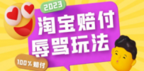 最新淘宝辱骂赔FU玩法，利用工具简单操作一单赔FU300元【仅揭秘】