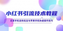 小红书引流技术教程：无需手机自热玩法与苹果手机快速操作技巧