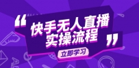 快手无人直播实操流程：从选品到素材录制, OBS直播搭建, 开播设置一步到位