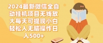 2024微信全自动挂机项目无线放大每天可提现小白轻松入无脑操作日入500+