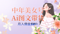 AI图文带货3.0新玩法揭秘：中年美女号月入五位数，全AI创作，可多账号矩阵”