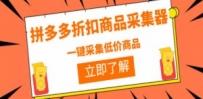 拼多多折扣商品采集器，一折赔付项目，最新版本采集软件+教程
