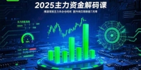 2025主力资金解码课：精准捕捉主力建仓时机，提升短线交易胜率(更新7月)