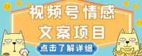 视频号情感文案项目，简单操作，新手也可以轻松上手日入200+