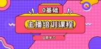 主播培训课程：AI起号、直播思维、主播培训、直播话术、付费投流、剪辑等