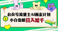 公众号流量主AI掘金计划，日入四位数，小白无脑入局【揭秘】