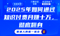 2025年如何通过知识付费月入十万，年入百万