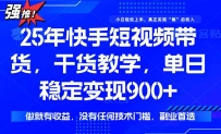 快手短视频带货，傻瓜式操作，一部手机也可以月入900+